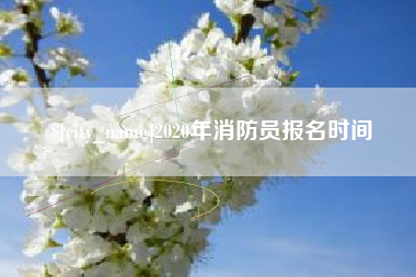 菏泽2020年消防员报名时间