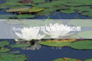 菏泽中国地图手抄报边框