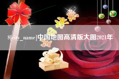 菏泽中国地图高清版大图2021年