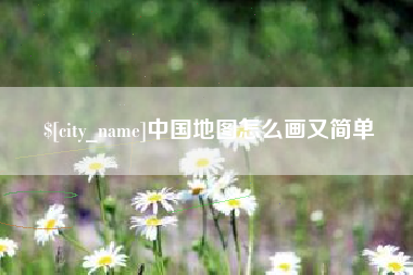 菏泽中国地图怎么画又简单