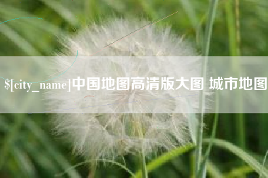 菏泽中国地图高清版大图 城市地图