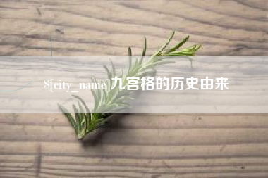 菏泽九宫格的历史由来