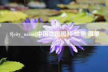 菏泽中国地图图片 绘画 简单