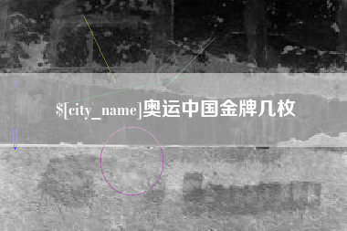 菏泽奥运中国金牌几枚