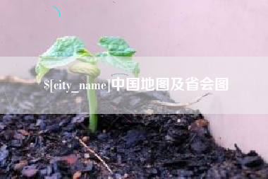 菏泽中国地图及省会图