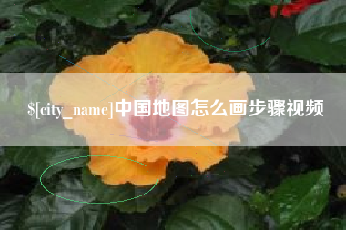 菏泽中国地图怎么画步骤视频