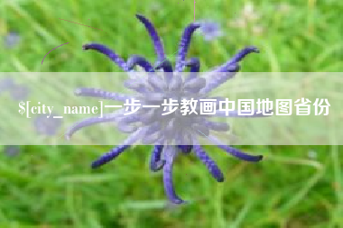 菏泽一步一步教画中国地图省份