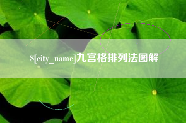 菏泽九宫格排列法图解