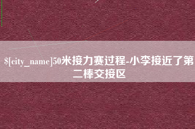 菏泽50米接力赛过程-小李接近了第二棒交接区