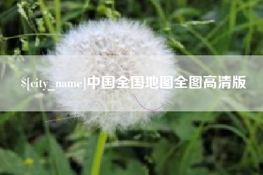 菏泽中国全国地图全图高清版