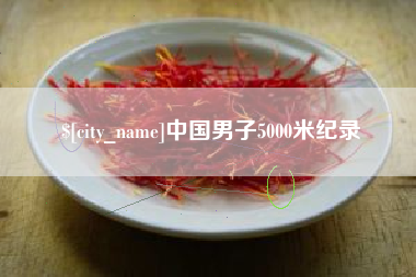 菏泽中国男子5000米纪录