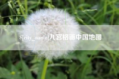 菏泽九宫格画中国地图