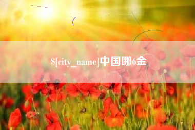菏泽中国哪6金