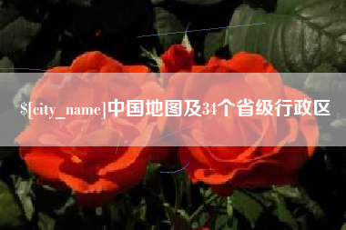 菏泽中国地图及34个省级行政区