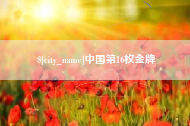 菏泽中国第16枚金牌