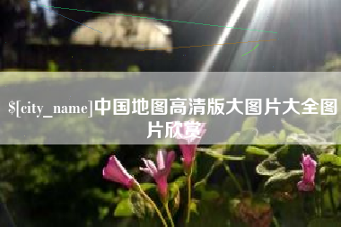 菏泽中国地图高清版大图片大全图片欣赏