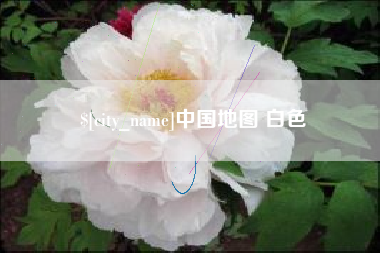 菏泽中国地图 白色