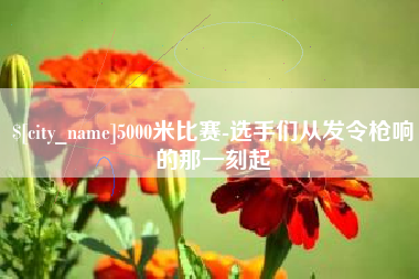 菏泽5000米比赛-选手们从发令枪响的那一刻起