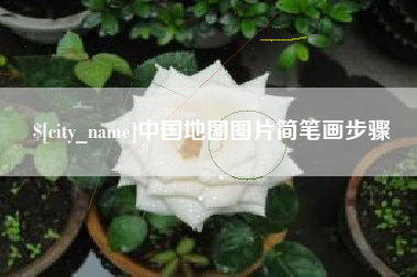 菏泽中国地图图片简笔画步骤