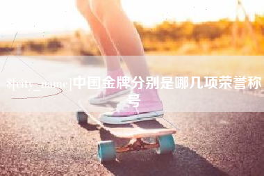菏泽中国金牌分别是哪几项荣誉称号
