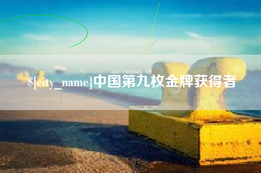 菏泽中国第九枚金牌获得者