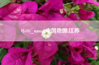 菏泽中国地图,江苏