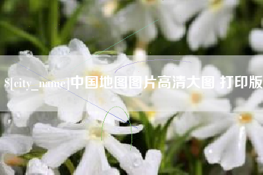 菏泽中国地图图片高清大图 打印版