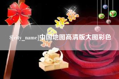 菏泽中国地图高清版大图彩色
