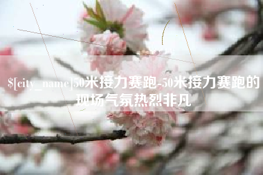 菏泽50米接力赛跑-50米接力赛跑的现场气氛热烈非凡