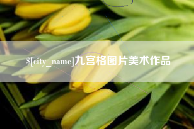 菏泽九宫格图片美术作品