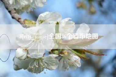 菏泽全国36个省市地图