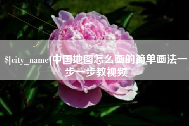 菏泽中国地图怎么画的简单画法一步一步教视频