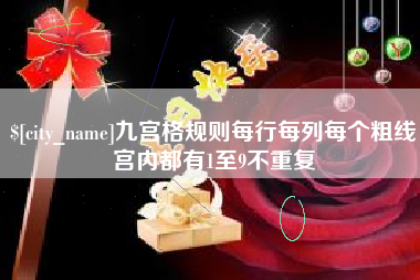 菏泽九宫格规则每行每列每个粗线宫内都有1至9不重复
