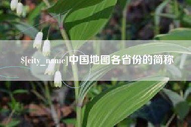 菏泽中国地图各省份的简称