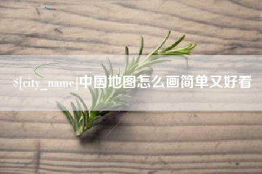 菏泽中国地图怎么画简单又好看
