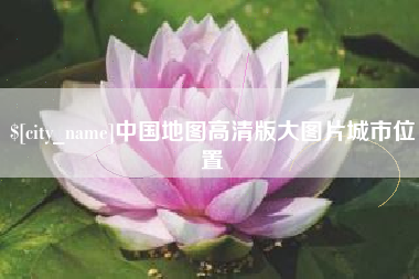 菏泽中国地图高清版大图片城市位置
