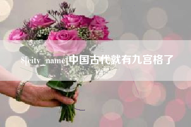 菏泽中国古代就有九宫格了