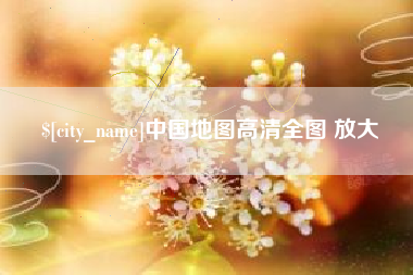 菏泽中国地图高清全图 放大