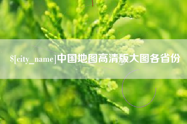 菏泽中国地图高清版大图各省份