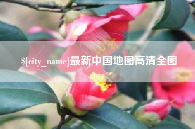 菏泽最新中国地图高清全图