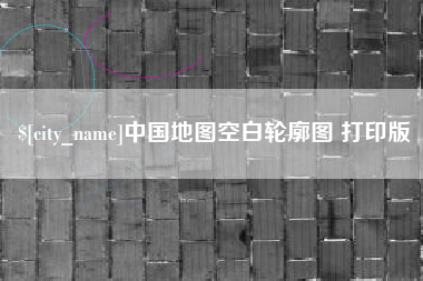 菏泽中国地图空白轮廓图 打印版