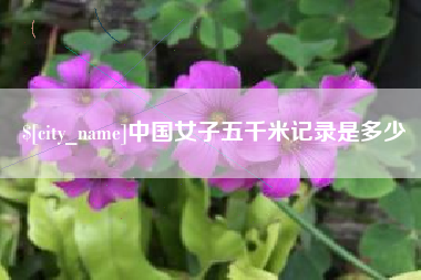 菏泽中国女子五千米记录是多少