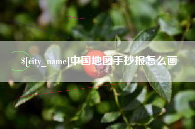 菏泽中国地图手抄报怎么画