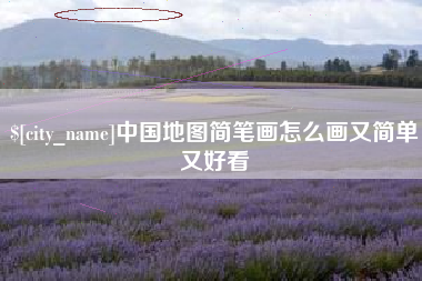 菏泽中国地图简笔画怎么画又简单又好看