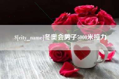 菏泽冬奥会男子5000米接力