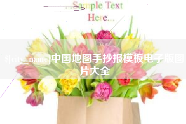 菏泽中国地图手抄报模板电子版图片大全