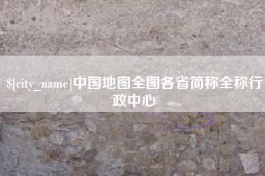 菏泽中国地图全图各省简称全称行政中心