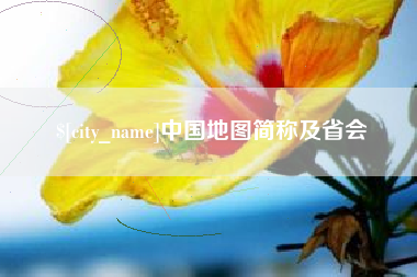 菏泽中国地图简称及省会