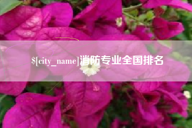 菏泽消防专业全国排名