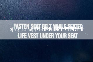 菏泽中国地图哪个方向是北